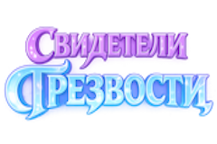 Гильдия Свидетели Трезвости